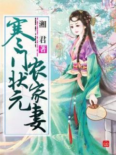 朱门状元田舍妻