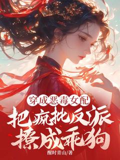 穿成狠毒女配，把疯批反派撩成乖狗
