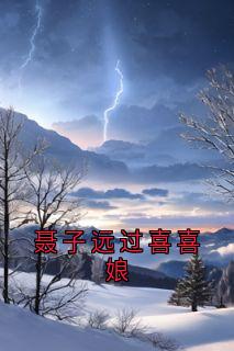 聂子远过喜喜娘