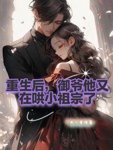 强娶娇妻，我便是他的真爱！