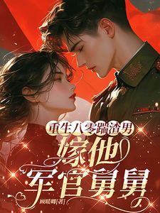 上一世，阮清享乐刻苦