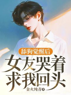 舔狗醒觉后，女友哭着求我转头