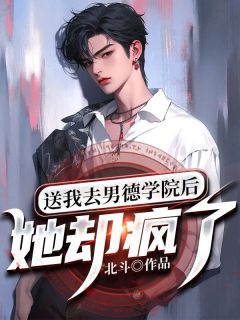 《送我去男德学院后：她却疯了》方恬梦裴司逢庄清结束版出色浏览