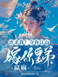 虐杀我？夺你山河嫁你皇弟，赢麻