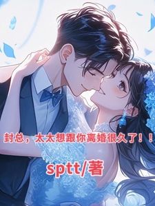 高冷军官强势爱，总裁前妻立马再醮