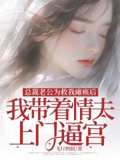 《总裁老公为救我瘫痪，我带着情夫上门逼宫》小说全文出色章节收费试读（陆远沈念）