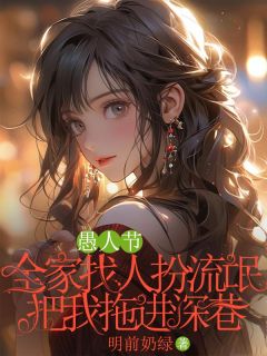 哲人节，百口找人扮地痞把我拖进深巷