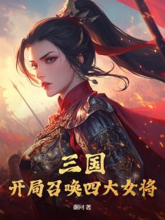 更生东汉末年李承泽
