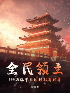 全民领主：SSS级机甲兵团横扫异天下