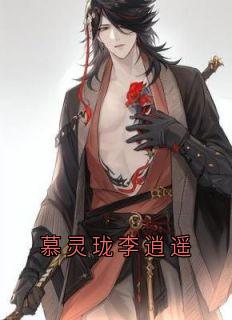 慕灵珑李清闲