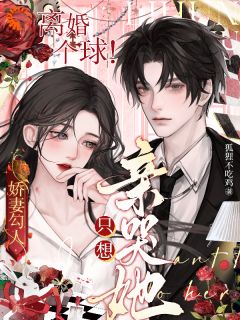 和郁琛成婚的第三年