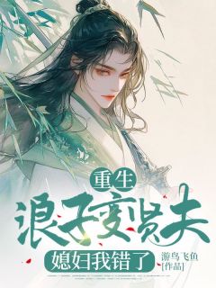 更生荡子变贤夫，媳妇我错了