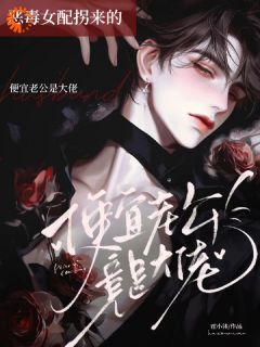 狠毒女配拐来的自制老公竟是大佬