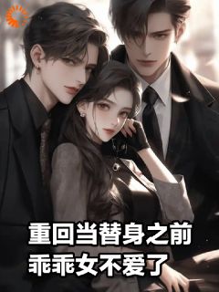 重回当替人之前，乖乖女不爱了