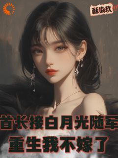 白眼狼丈夫再会！此生我要嫁你带领