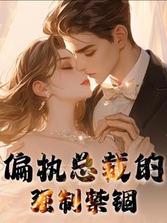 偏执总裁的强迫监禁
