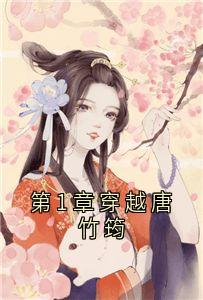 第1章穿梭唐竹筠