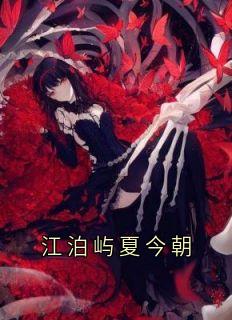 江泊屿夏目前