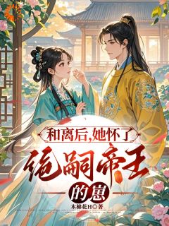 和离带走一切嫁奁，前良人百口崩了