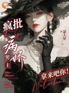病娇男神的专属圈套