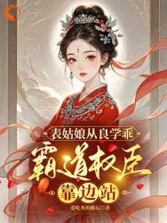 我卖乖求分开，世子爷却不愿罢休