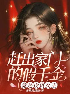 赶落发门的假令媛，竟是投资女王