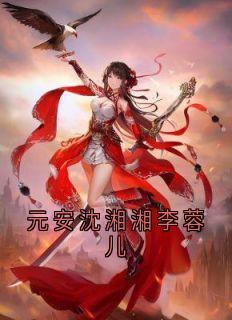 元安沈湘湘李蓉儿