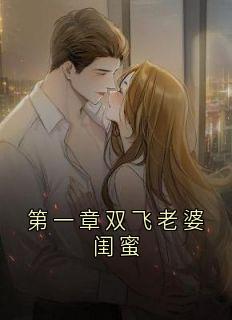 第一章双飞妻子闺蜜