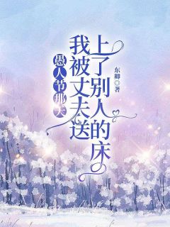 哲人节那天我被丈夫奉上了别人的床