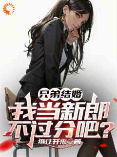 兄弟成婚，我当新郎不过度吧？