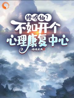 修啥仙？不如开个心思病愈中间