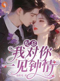 纪总，我对你一见倾慕