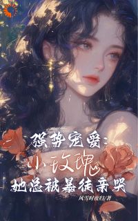 强势溺爱：小玫瑰她总被歹徒亲哭