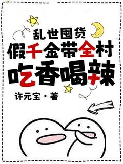 浊世囤货：假令媛带全村吃香喝辣