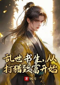 浊世墨客，从狩猎致富起头