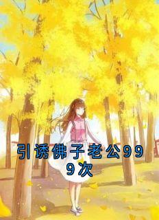 勾引佛子老公999次