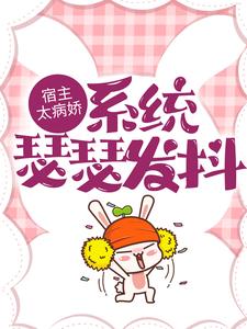 宿主太病娇，体系瑟瑟颤栗