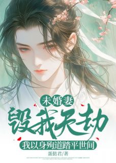 未婚妻毁我天劫，我以身殉道踏平人间