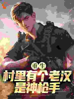 更生：村里有个老夫是神枪手