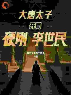 大唐太子：残局硬刚李世民