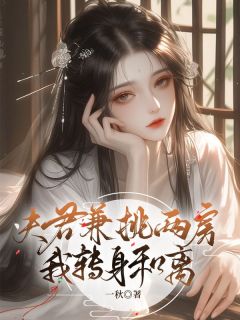 良人兼挑两房，我回身和离