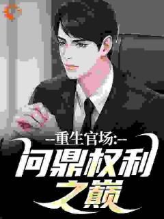 更生宦海：染指权力之巅