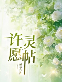 许诺灵帖