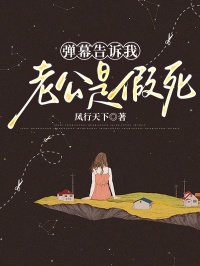 弹幕告知我老公是假死