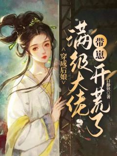 穿成后娘，满级大佬带崽拓荒了