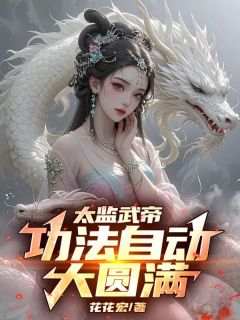 满级功法残局，我在后宫无敌了