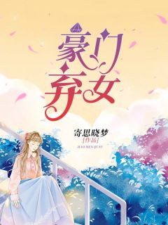 朱门弃女