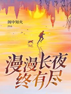 漫漫永夜终有尽