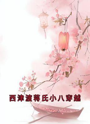西津渡蒋氏小八穿梭