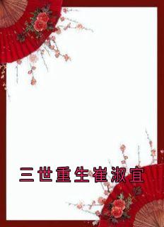 三世更生崔淑宜